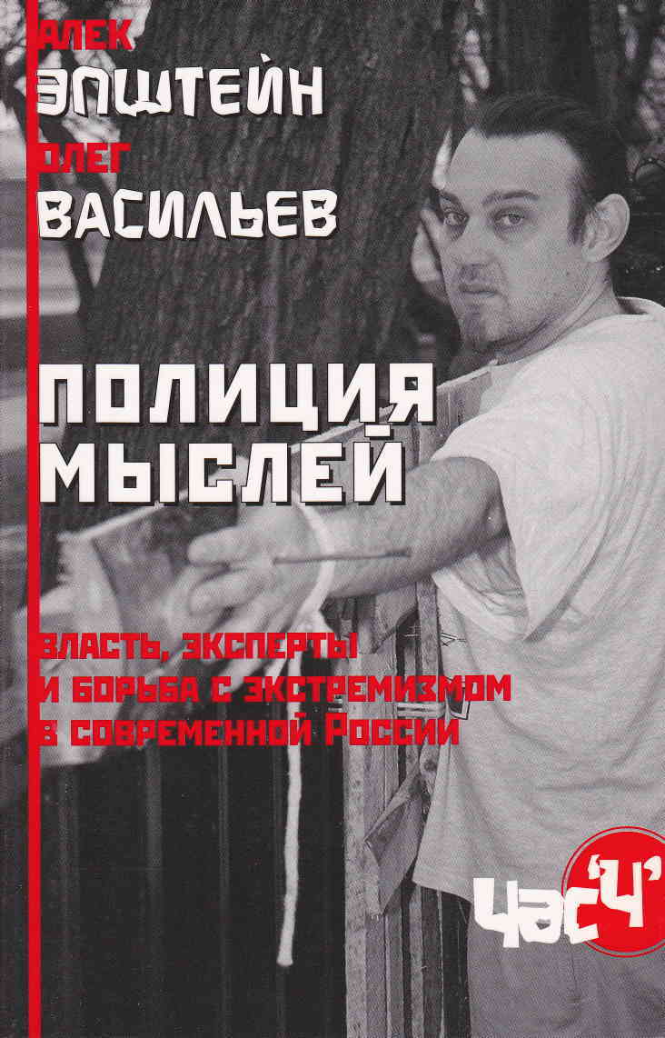 Полиция мыслей. Власть, эксперты и борьба с экстремизмом в современной России - Алек Давидович Эпштейн