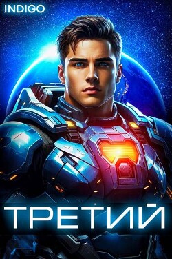 Третий. Том 5 (СИ) - INDIGO