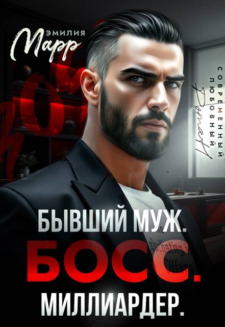 Бывший муж. Босс. Миллиардер - Эмилия Марр