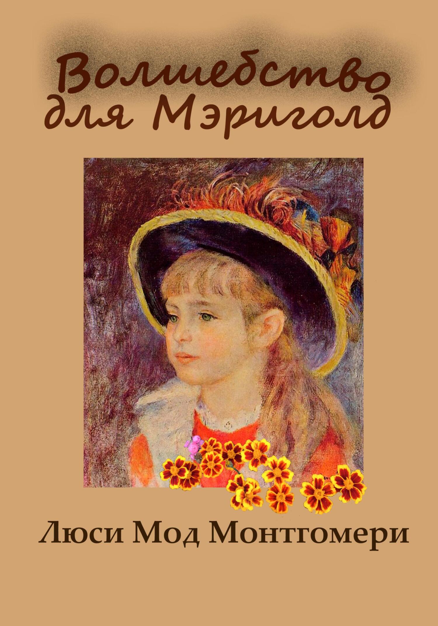 Волшебство для Мэриголд - Люси Мод Монтгомери