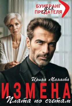 Измена. Плата по счетам (СИ) - Манаева Ирина