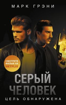Цель обнаружена - Грени Марк