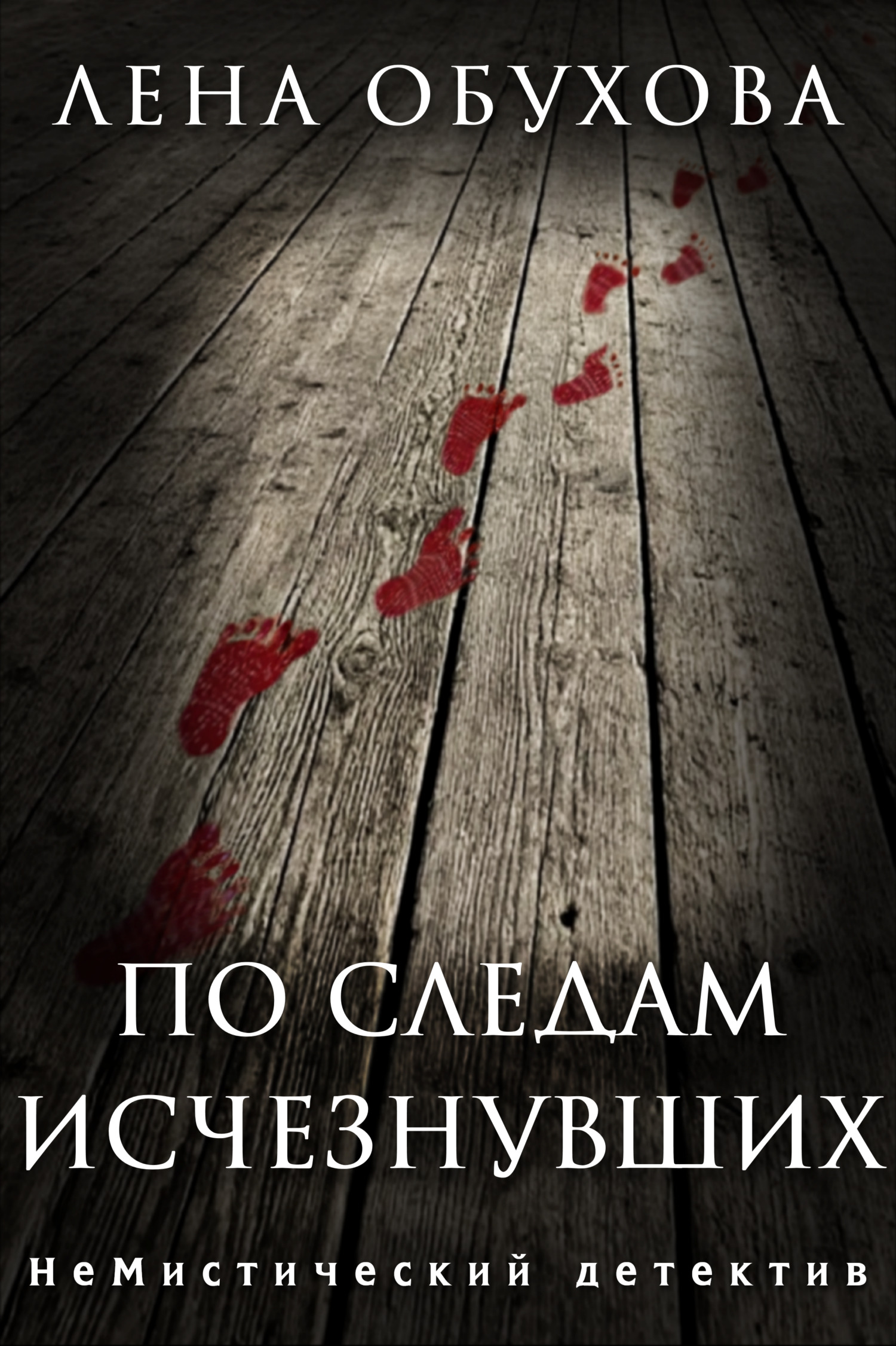 По следам исчезнувших - Лена Александровна Обухова