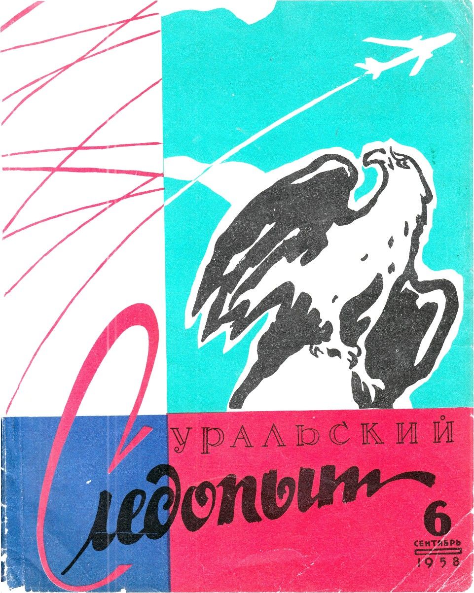 Уральский следопыт, 1958-06 - Журнал «Уральский следопыт»