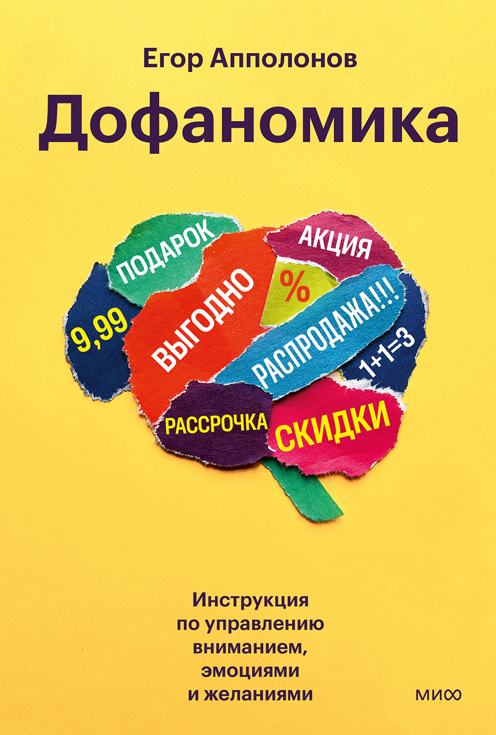 Дофаномика. Инструкция по управлению вниманием, эмоциями и желаниями - Егор Апполонов