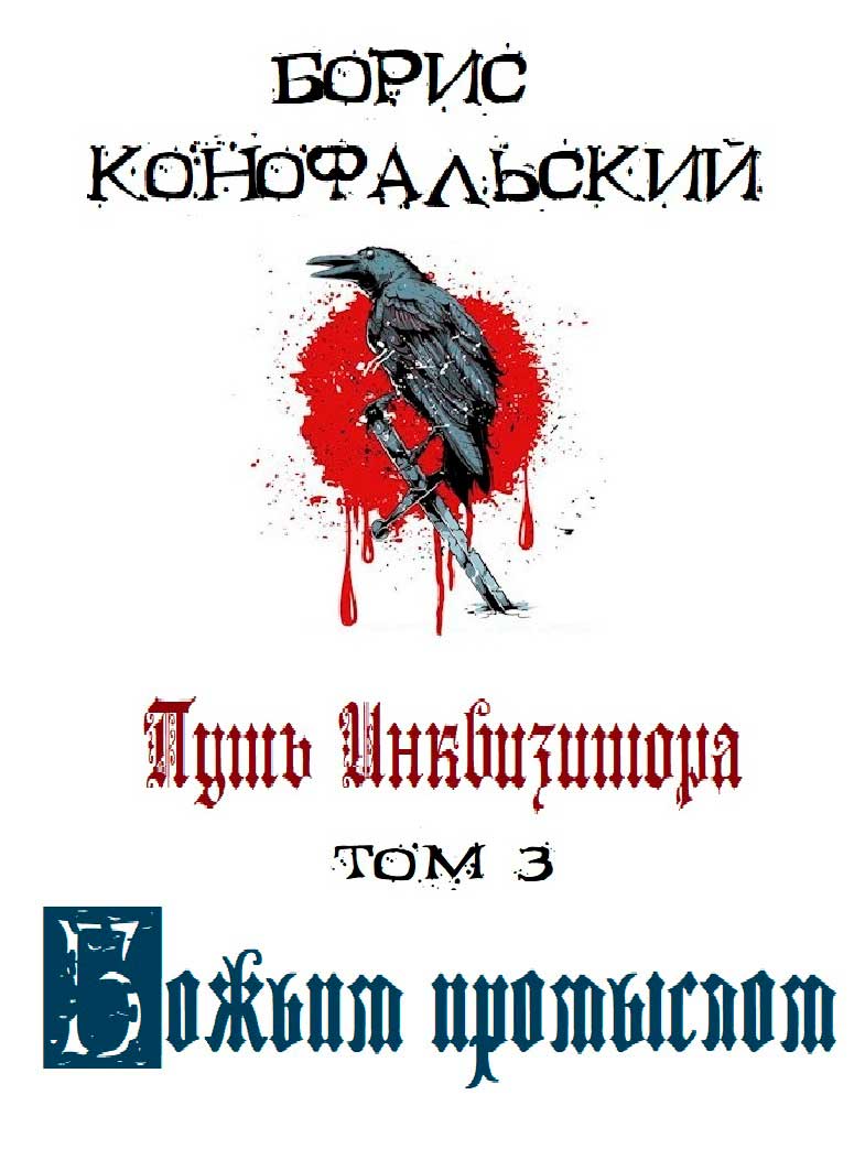 Путь Инквизитора. Том третий. Божьим промыслом - Борис Вячеславович Конофальский