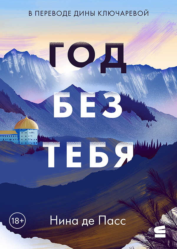 Год без тебя - Нина де Пасс
