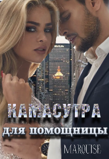 Камасутра для помощницы - Marquise