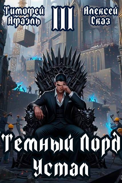 Темный Лорд Устал. Книга III - Тимофей Афаэль