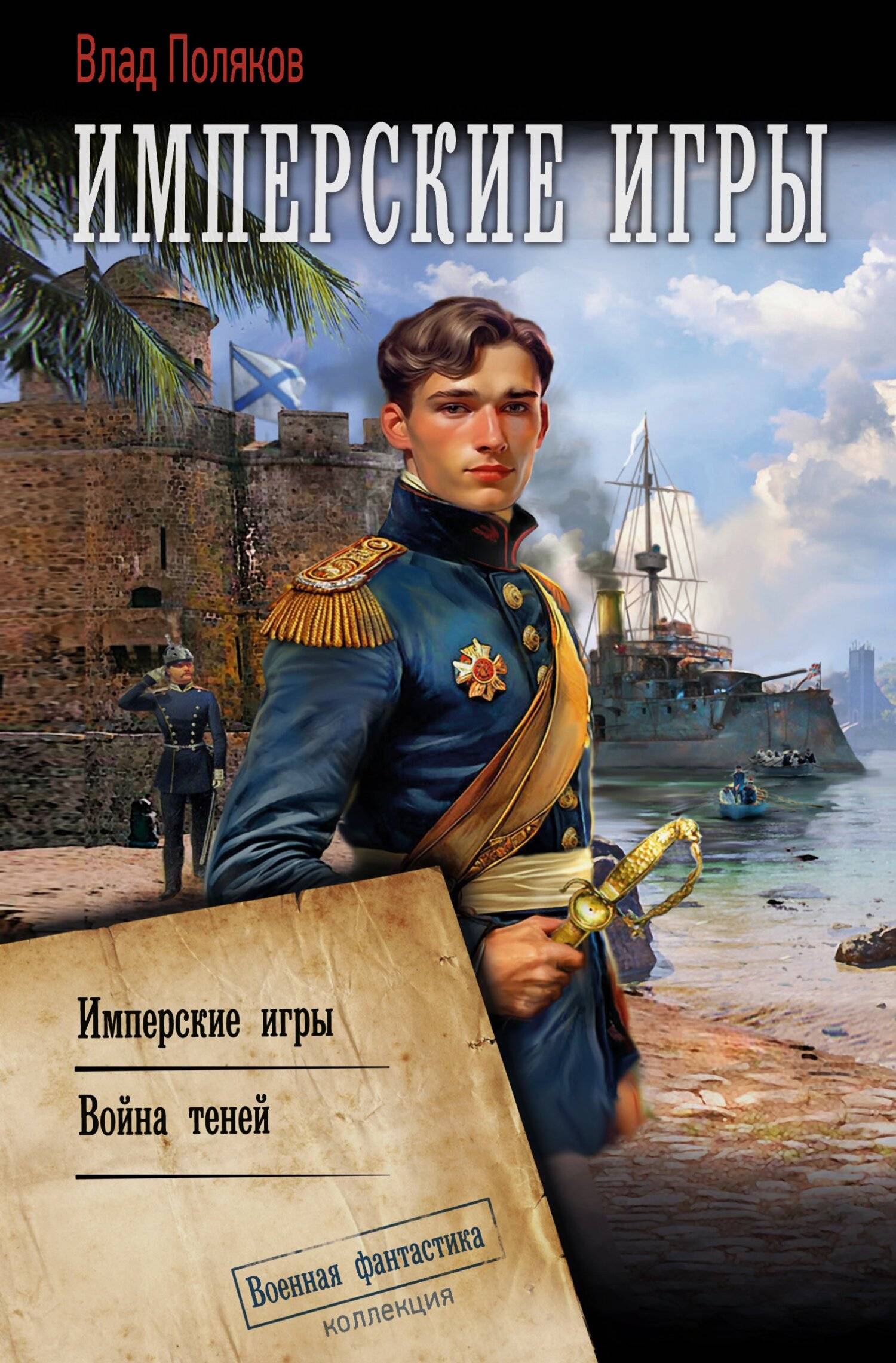 Конфедерат. Имперские игры. Война теней - Владимир Поляков