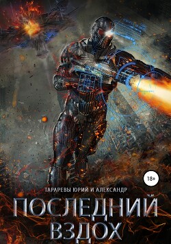Последний вздох. Гепталогия (СИ) - Тарарев Юрий Константинович