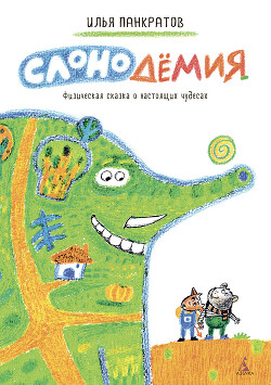 Слонодёмия - Панкратов Илья