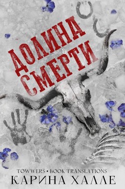 Долина смерти (ЛП) - Халле Карина