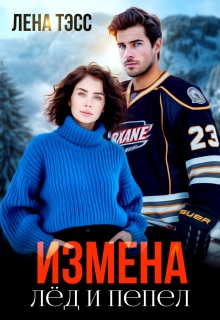 Измена. Лёд и пепел - Лена Тэсс