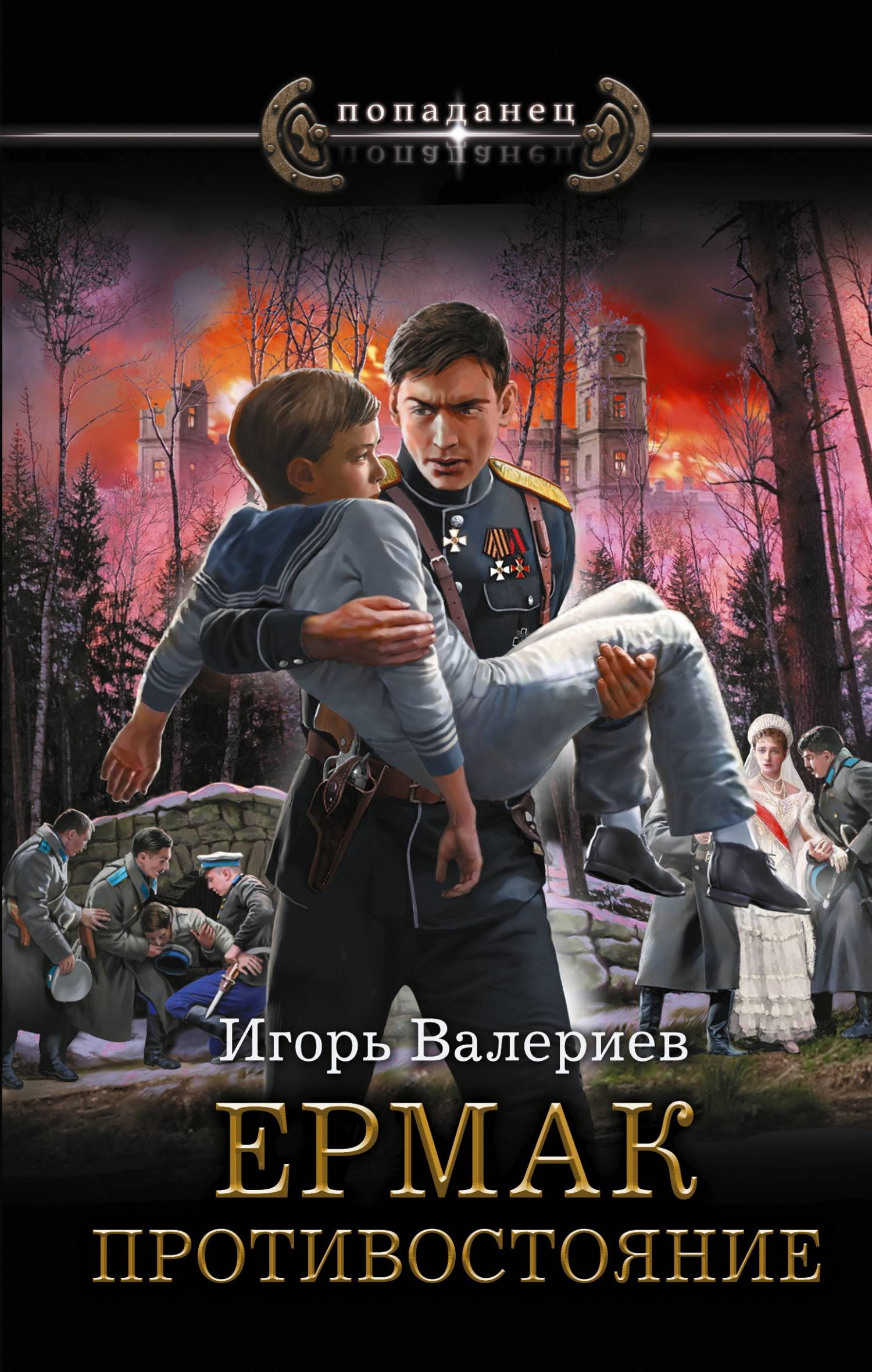 Противостояние - Игорь Валериев