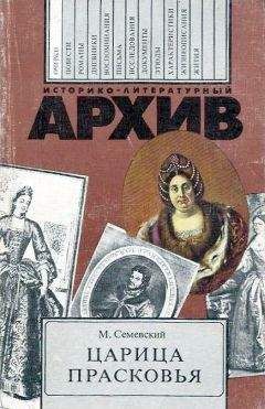 Михаил Семевский - Царица Прасковья