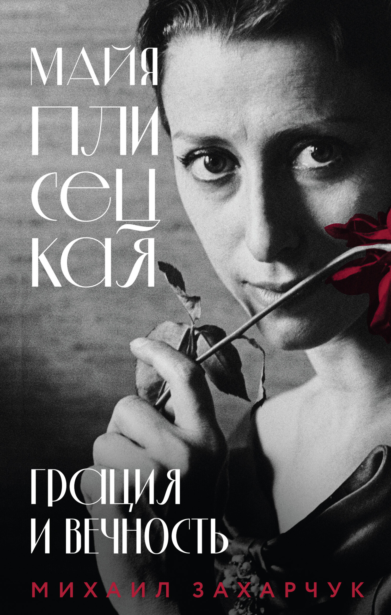 Майя Плисецкая. Грация и Вечность - Михаил Александрович Захарчук