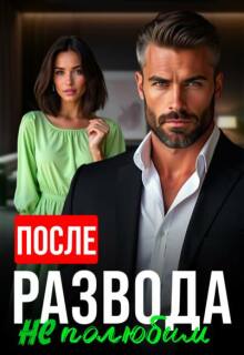 После развода не полюбим (СИ) - Алсу Караева