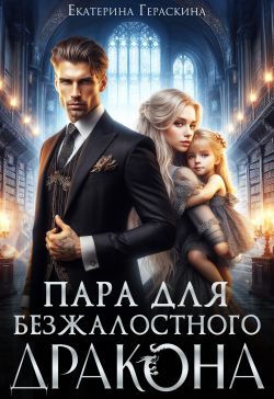 Пара для безжалостного дракона - Екатерина Гераскина