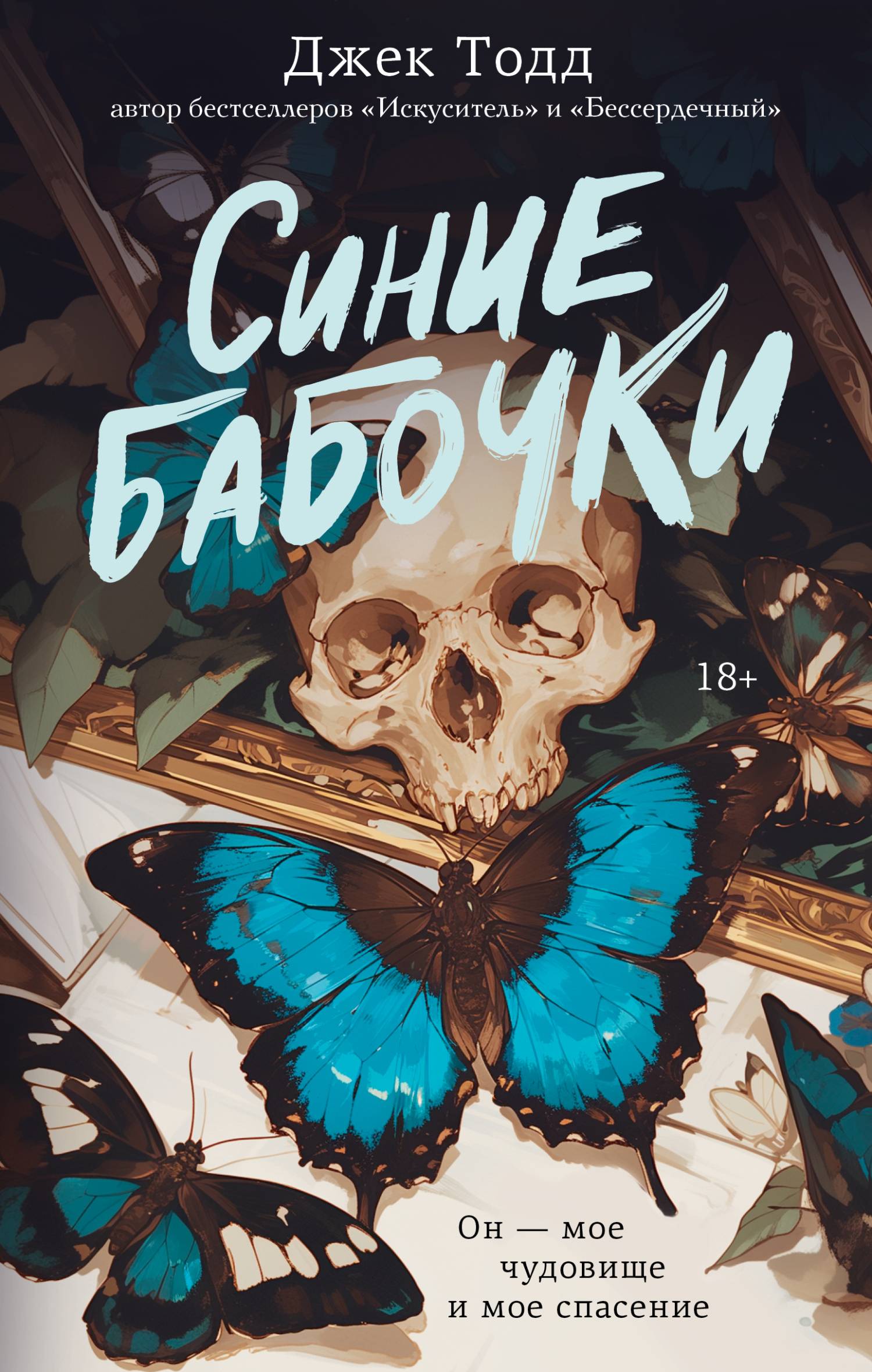 Синие бабочки - Джек Тодд