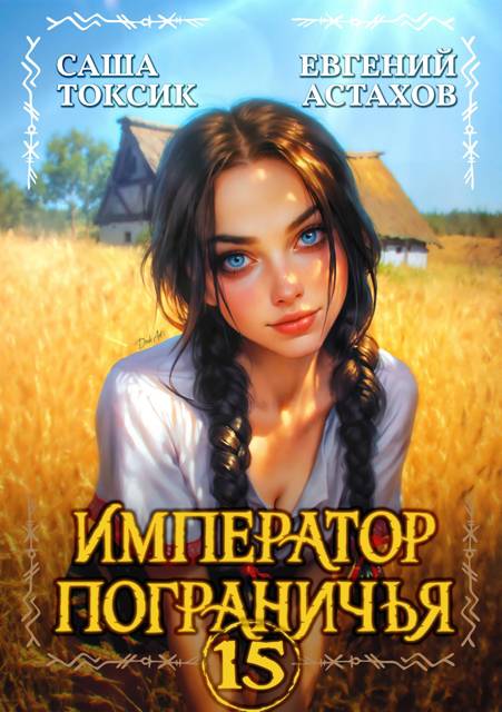Император Пограничья 15 - Евгений И. Астахов