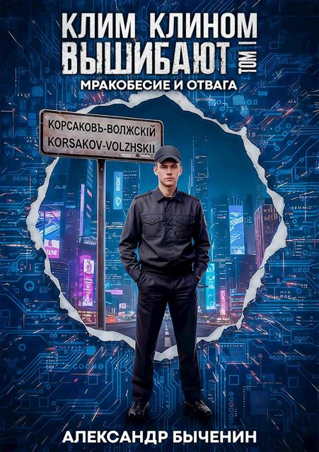 Мракобесие и отвага - Александр Павлович Быченин