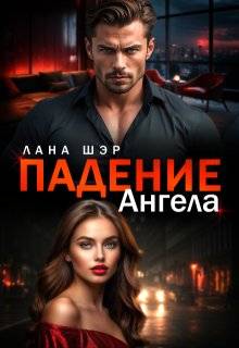 Падение ангела - Лана Шэр