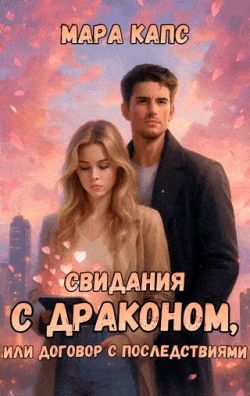 Свидания с драконом, или договор с последствиями - Мара Капс