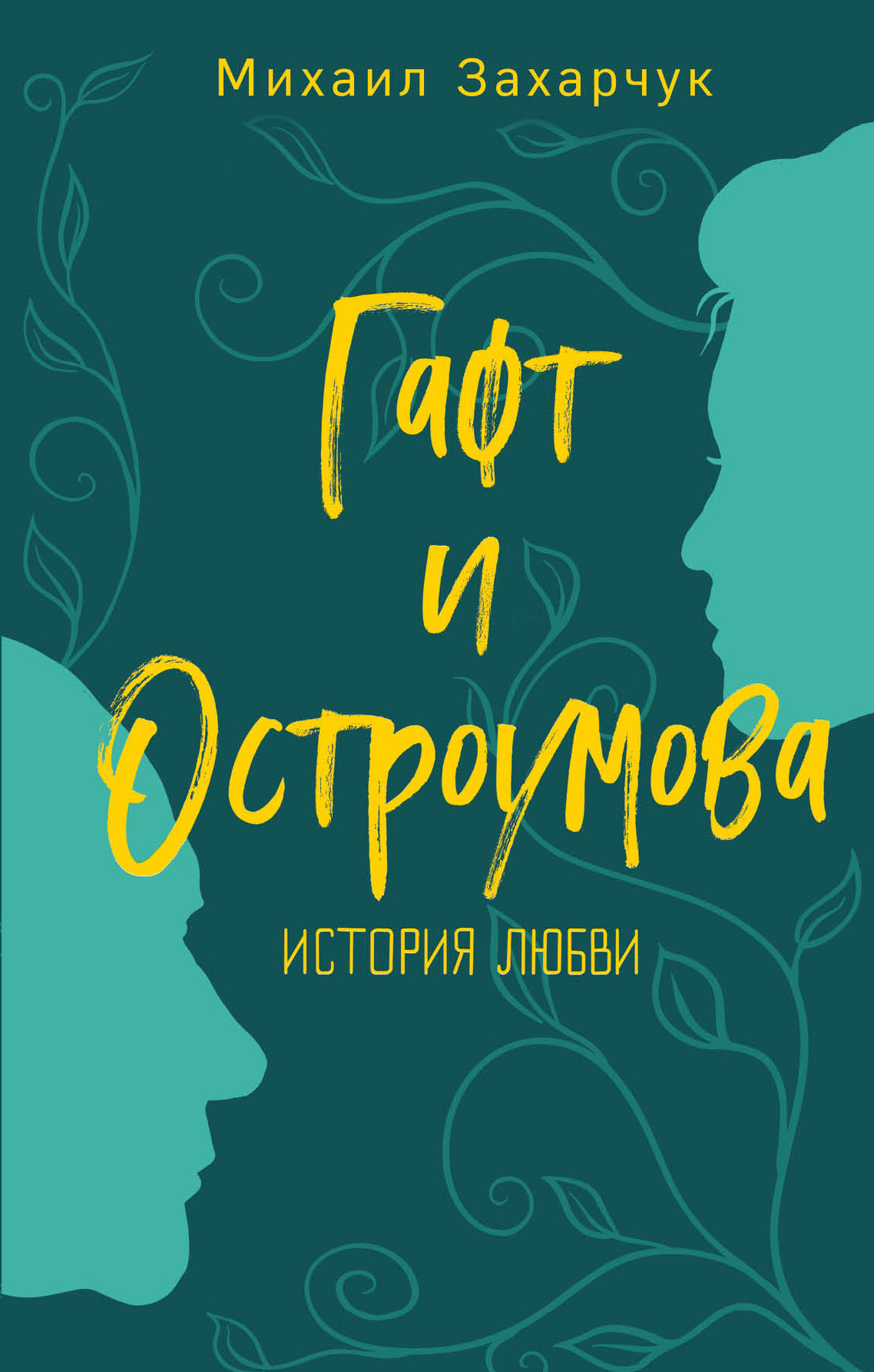 Гафт и Остроумова. История любви - Михаил Александрович Захарчук