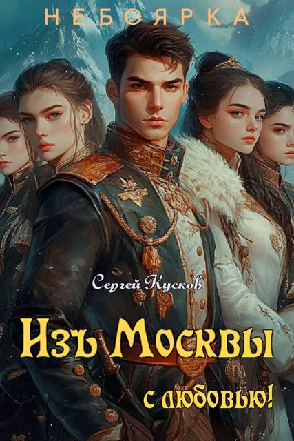 Изъ Москвы с любовью (том 2) - Сергей Анатольевич Кусков