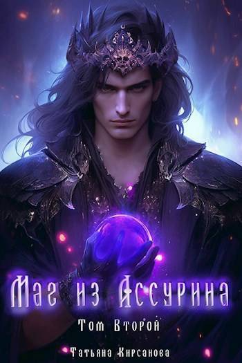 Маг из Ассурина. Том 2 - Татьяна Кирсанова