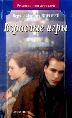 Взрослые игры - Вера и Марина Воробей