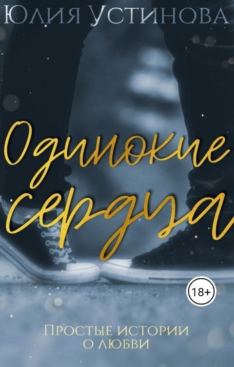 Одинокие сердца - Юлия Устинова