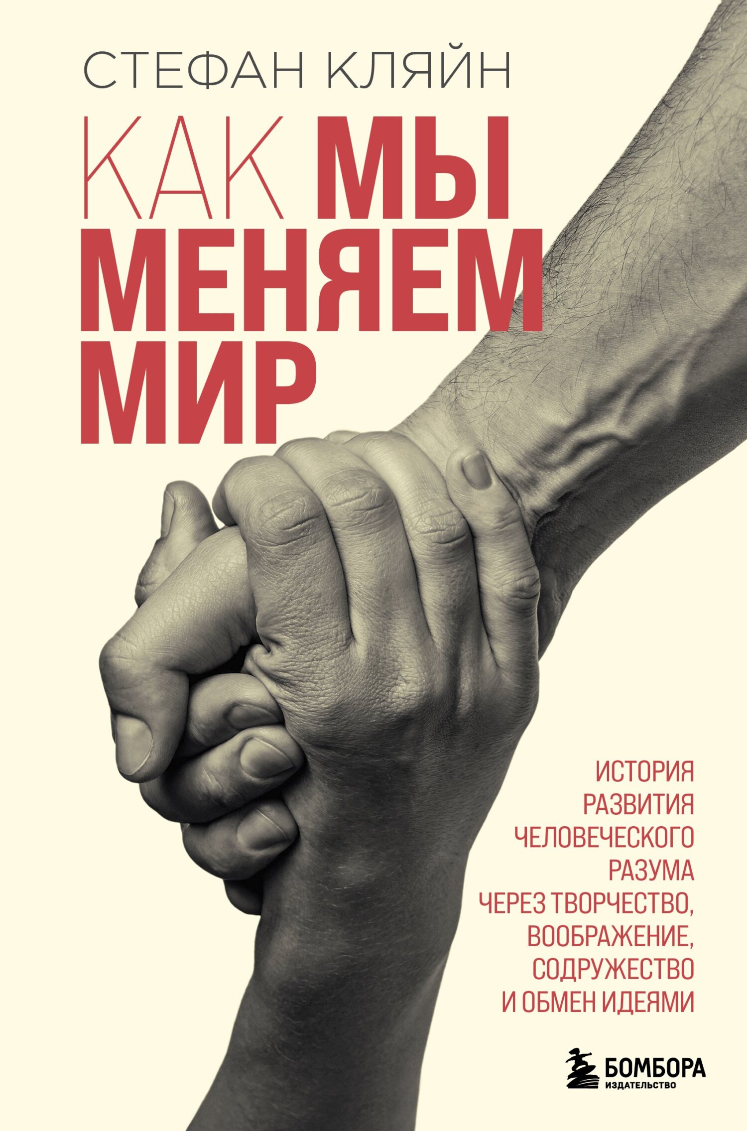 Как мы меняем мир - Стефан Кляйн