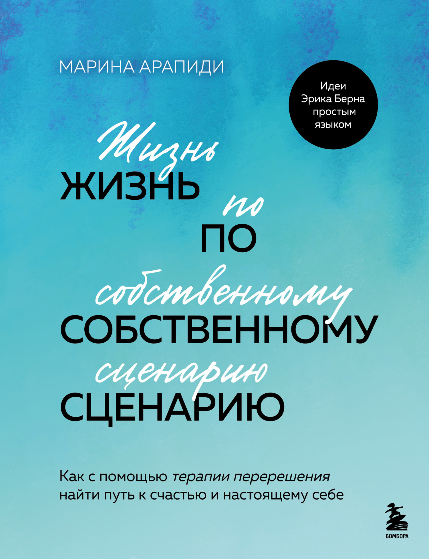 Жизнь по собственному сценарию. Как с помощью терапии перерешения найти путь к счастью и настоящему себе - Марина Савельевна Арапиди