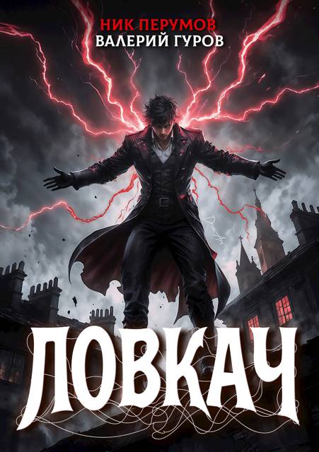 Ловкач - Ник Перумов