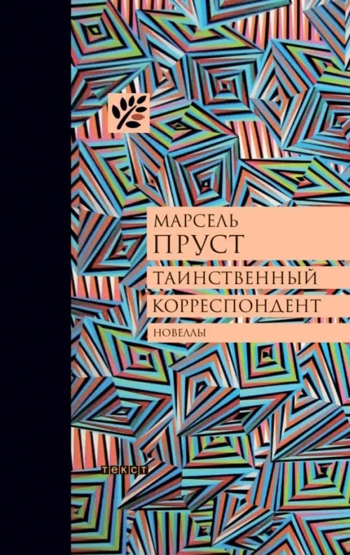 Таинственный корреспондент: Новеллы - Марсель Пруст