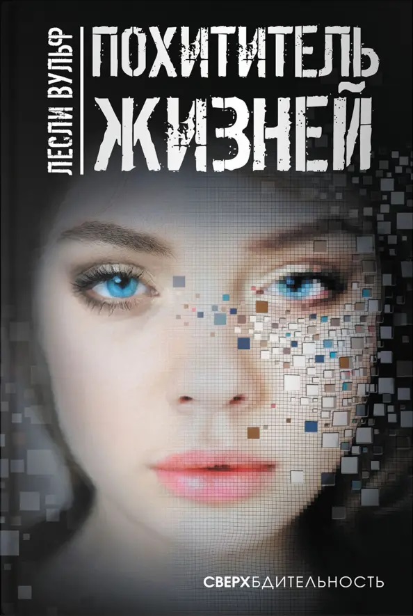 Похититель жизней - Лесли Вульф