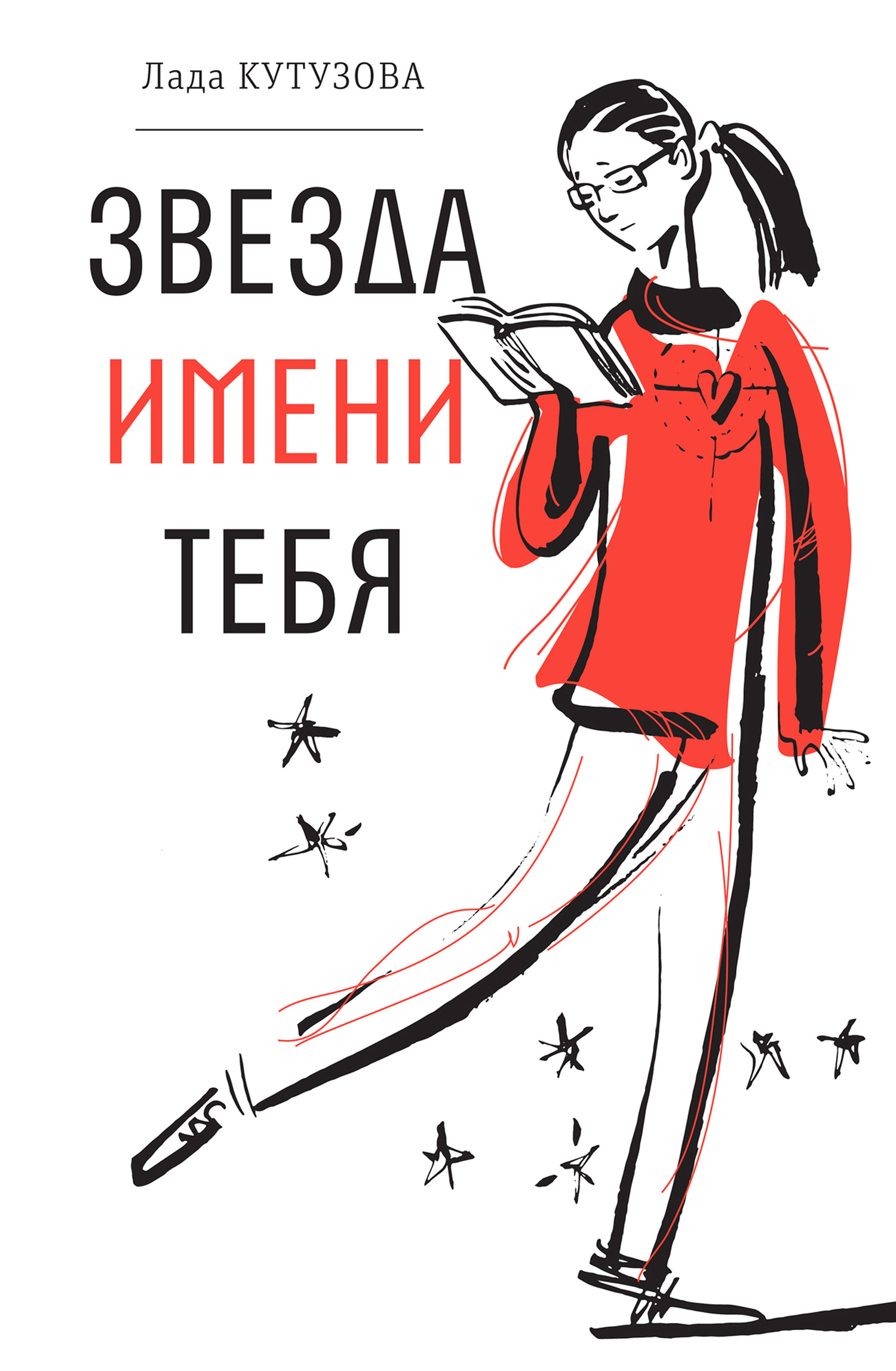 Звезда имени тебя - Лада Валентиновна Кутузова