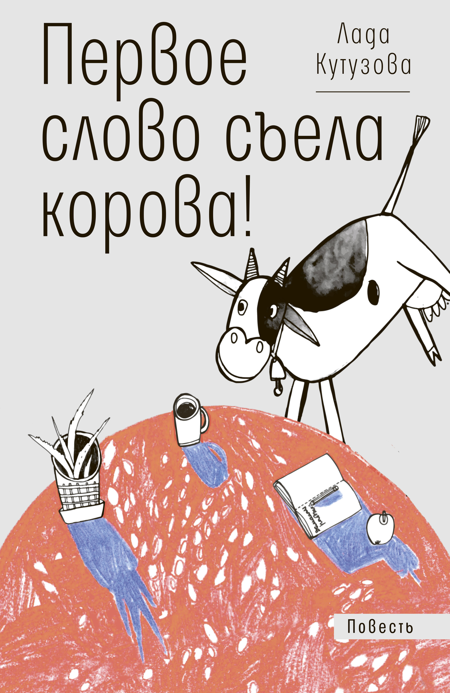 Первое слово съела корова! - Лада Валентиновна Кутузова