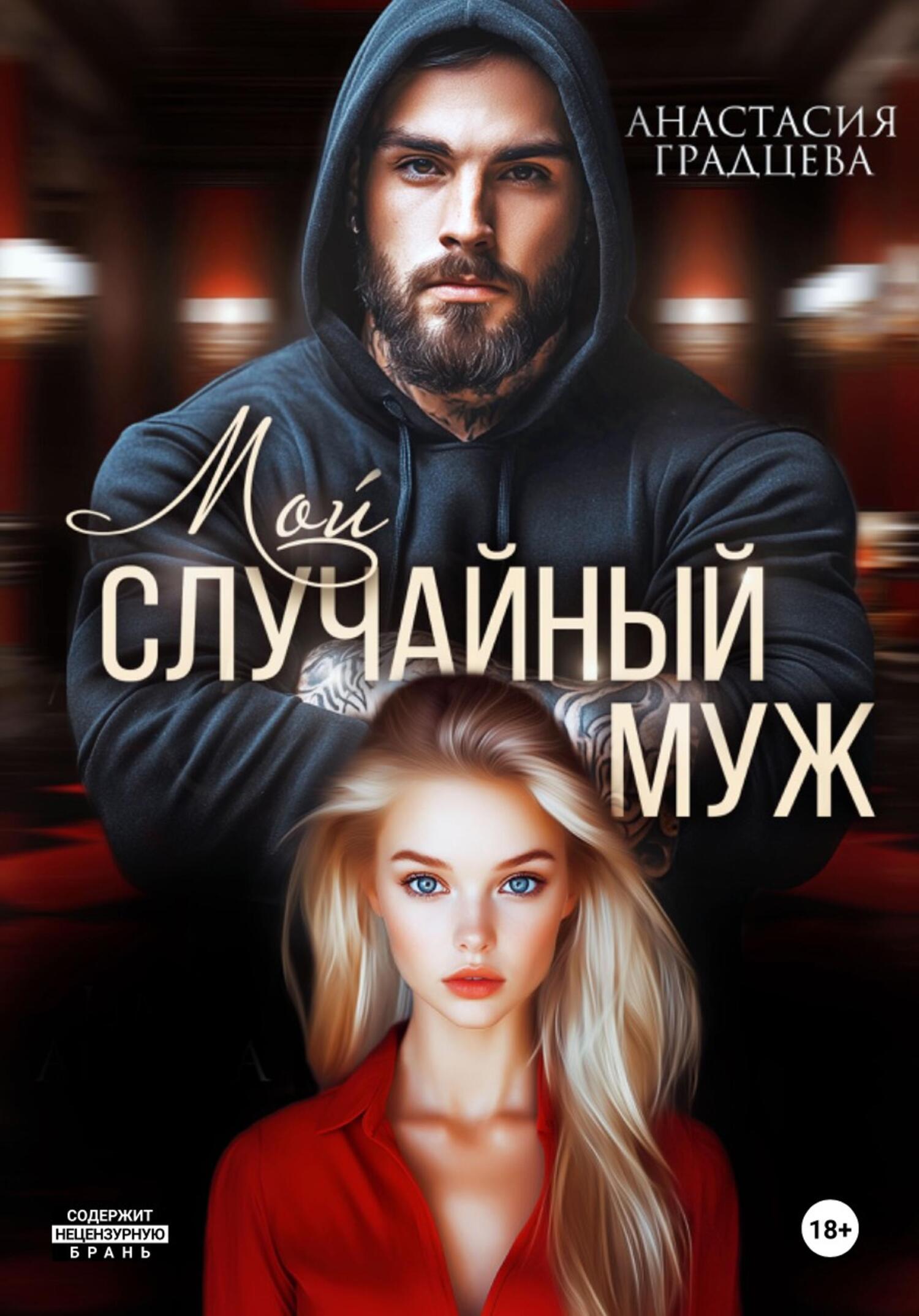 Мой случайный муж - Анастасия Градцева