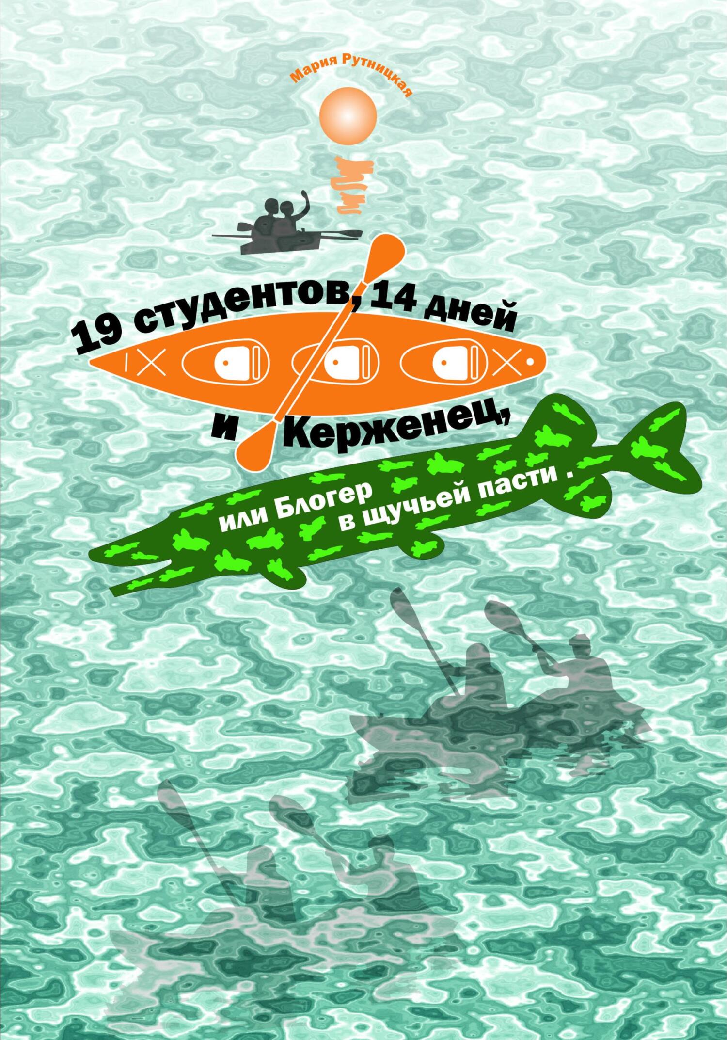 19 студентов, 14 дней и Керженец, или Блогер в щучьей пасти - Мария Рутницкая