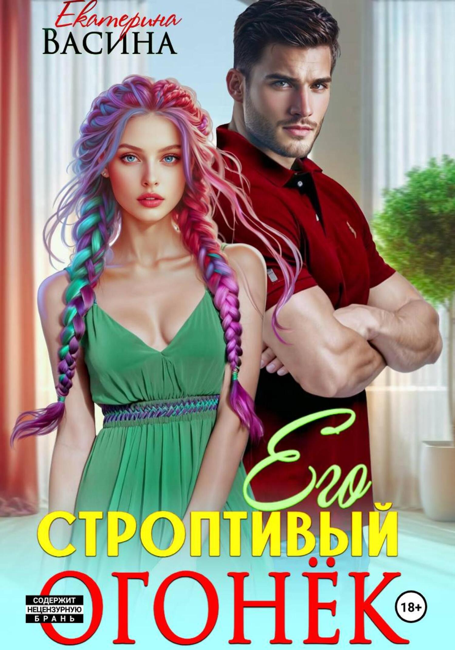 Его строптивый Огонек - Екатерина Юрьевна Васина