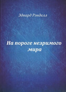 На пороге незримого мира (СИ) - Рэнделл Эдвард