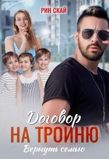 Договор на тройню. Вернуть семью (СИ) - Скай Рин