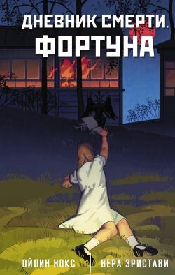 Дневник смерти. Фортуна - Нокс Ойлин