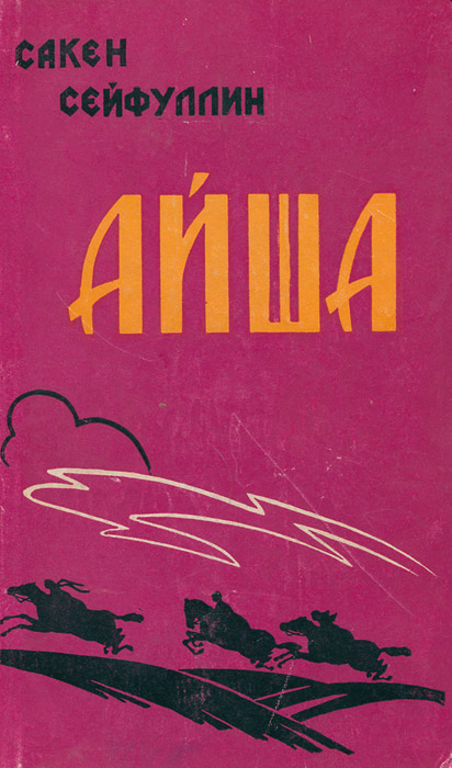 Айша - Сакен Сейфуллин