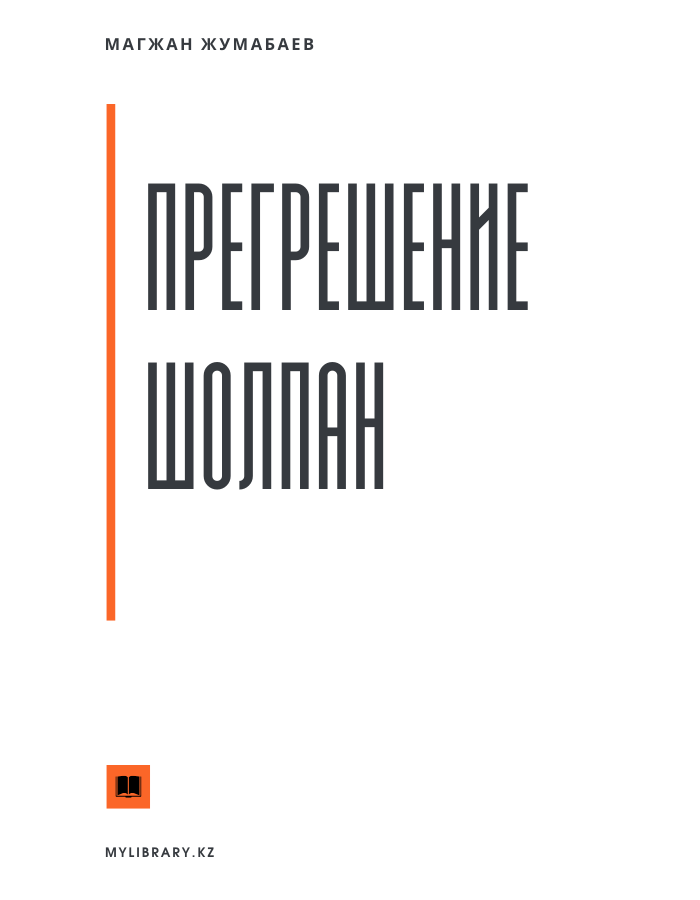 Прегрешение Шолпан - Магжан Жумабаев