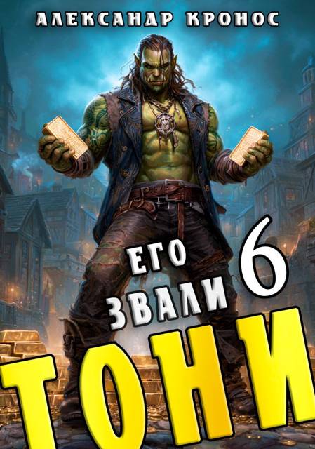 Его звали Тони. Книга 6 - Александр Кронос
