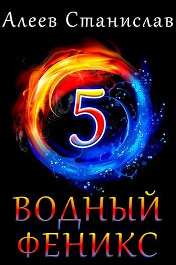 Водный Феникс. Книга пятая - Станислав Алеев